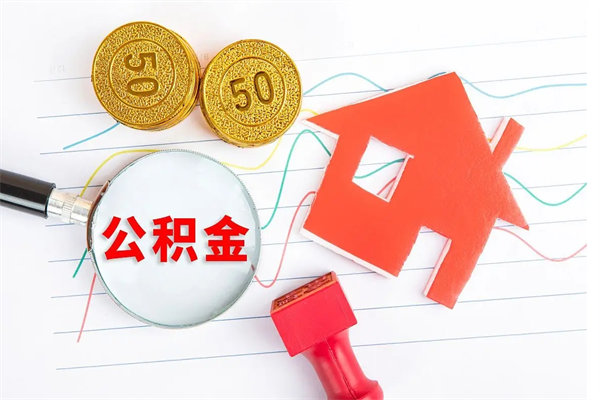 金坛离职后可以取公积金吗（离职后能取住房公积金吗）