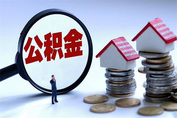 金坛封存的住房公积金怎么体取出来（封存的住房公积金怎么提取?）