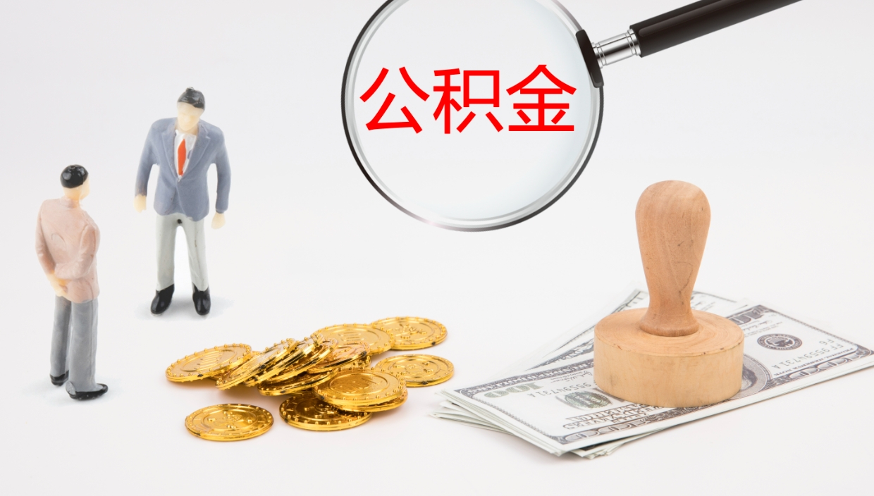 金坛公积金封存怎么取（公积金封存怎么取出来?）