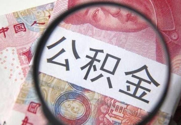 金坛公积金全取（全额取住房公积金）